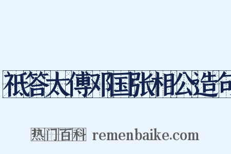 祗答太傅邓国张相公造句是什么意思的图片